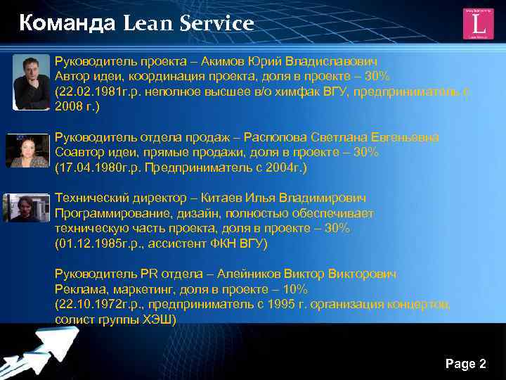 Команда Lean Service Руководитель проекта – Акимов Юрий Владиславович Автор идеи, координация проекта, доля