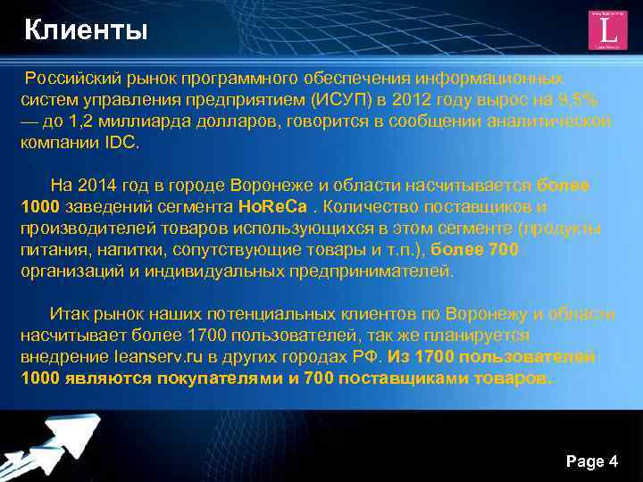 Клиенты Российский рынок программного обеспечения информационных систем управления предприятием (ИСУП) в 2012 году вырос