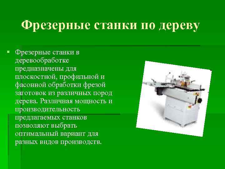 Фрезерный станок технология. Деревообрабатывающий станок технология 6 класс. Плоскостная и профильная обработка станок. Рассказать о современных станках деревообрабатывающих. Назови основные части токарного станка для обработки древесины.