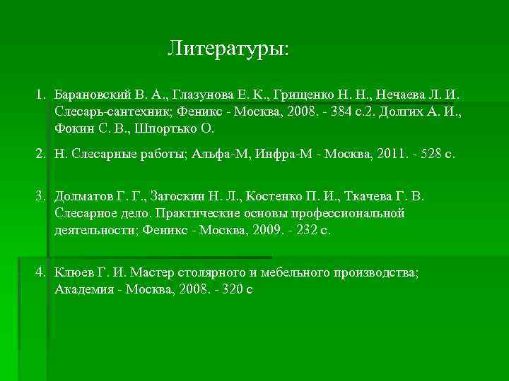 Литературы: 1. Барановский В. А. , Глазунова Е. К. , Грищенко Н. Н. ,