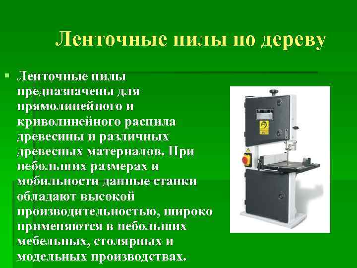 Ленточные пилы по дереву § Ленточные пилы предназначены для прямолинейного и криволинейного распила древесины