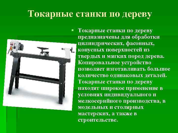 Токарные станки по дереву § Токарные станки по дереву предназначены для обработки цилиндрических, фасонных,