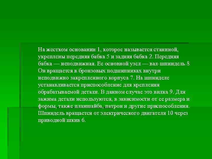 На жестком основании 1, которое называется станиной, укреплены передняя бабка 5 и задняя бабка