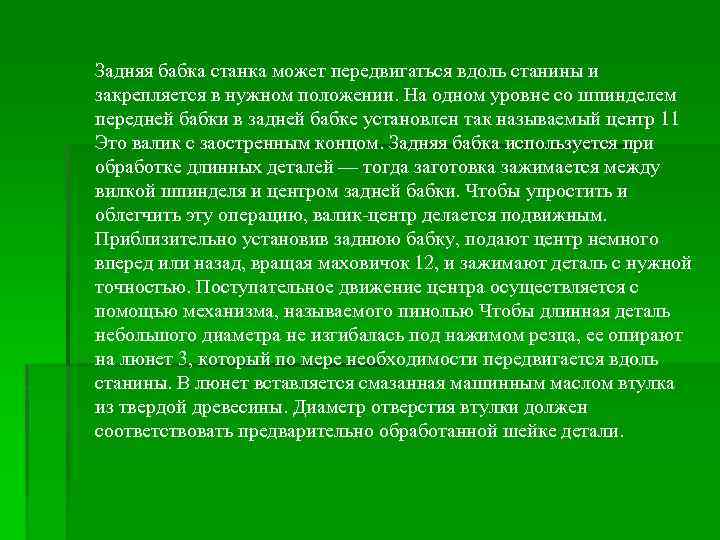 Задняя бабка станка может передвигаться вдоль станины и закрепляется в нужном положении. На одном