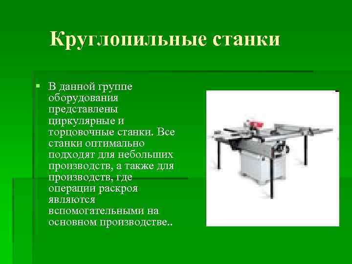 Круглопильные станки § В данной группе оборудования представлены циркулярные и торцовочные станки. Все станки