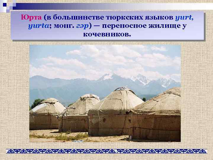 Юрта (в большинстве тюркских языков yurt, yurta; монг. гэр) — переносное жилище у кочевников.