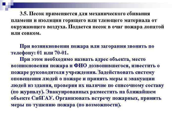 3. 5. Песок применяется для механического сбивания пламени и изоляции горящего или тлеющего материала