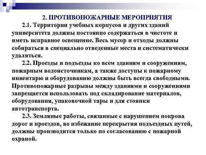 2. ПРОТИВОПОЖАРНЫЕ МЕРОПРИЯТИЯ 2. 1. Территории учебных корпусов и других зданий университета должны постоянно