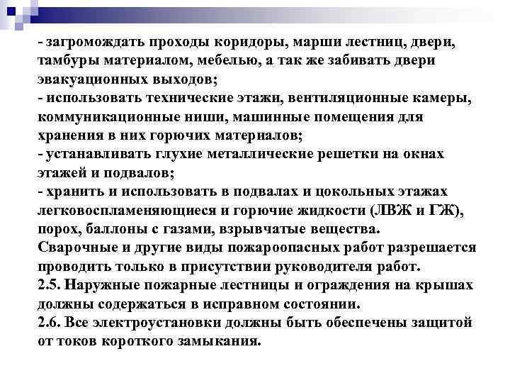 Разрешается ли загромождать проходы коридоры тамбуры