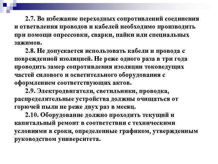 2. 7. Во избежание переходных сопротивлений соединения и ответвления проводов и кабелей необходимо производить