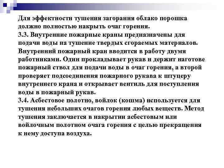 Для эффектности тушения загорания облако порошка должно полностью накрыть очаг горения. 3. 3. Внутренние