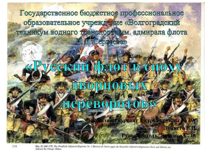 Выполнил курсант 1 курса группы № 10: Дейнего В. Н. Руководитель: Бутенко С. В.