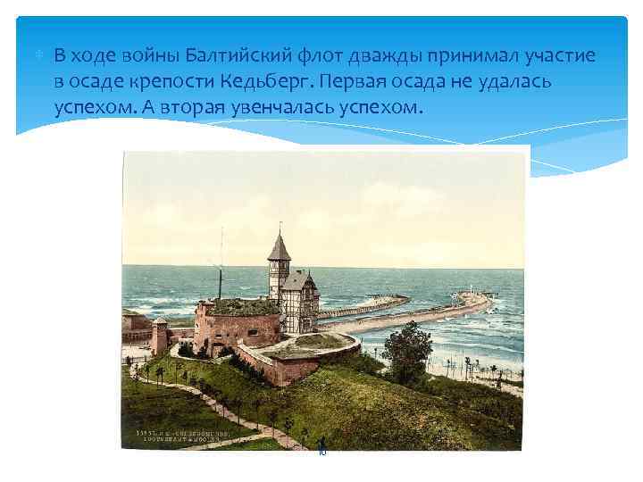  В ходе войны Балтийский флот дважды принимал участие в осаде крепости Кедьберг. Первая