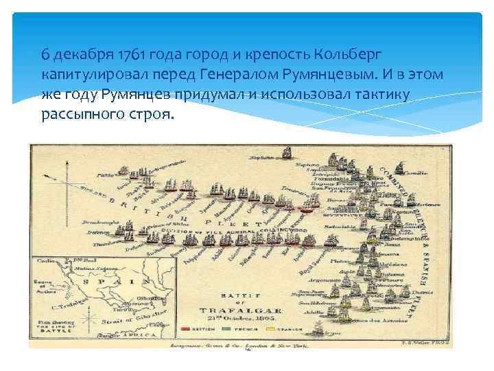  6 декабря 1761 года город и крепость Кольберг капитулировал перед Генералом Румянцевым. И