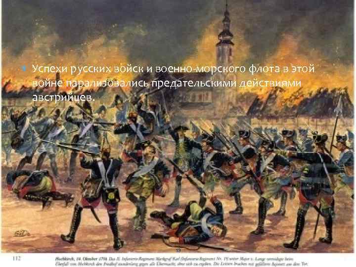  Успехи русских войск и военно-морского флота в этой войне парализовались предательскими действиями австрийцев.