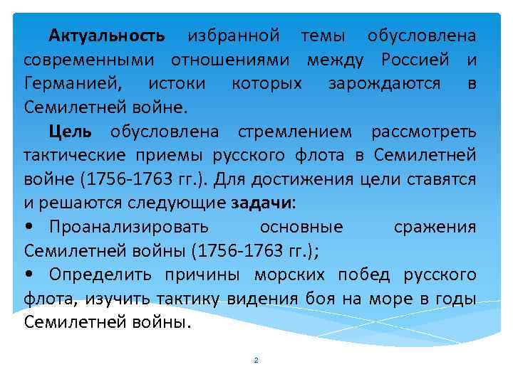 Актуальность избранной темы обусловлена современными отношениями между Россией и Германией, истоки которых зарождаются в
