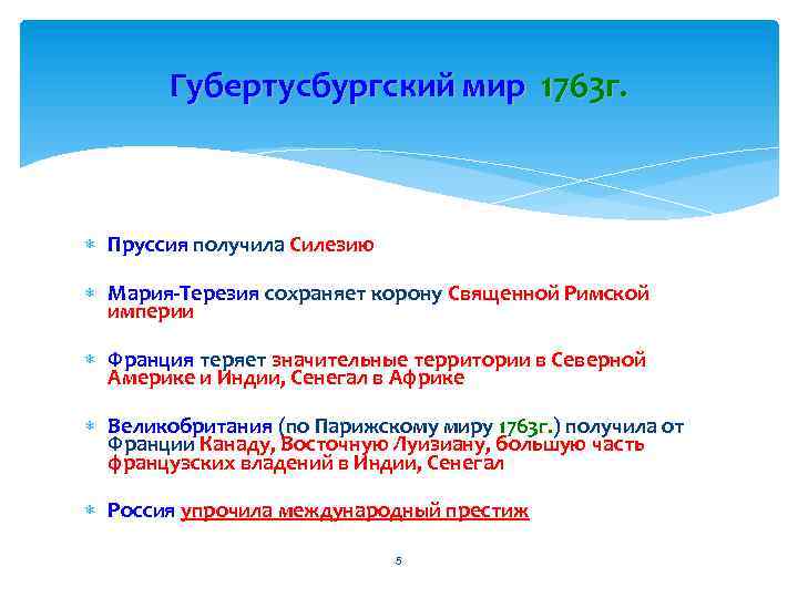 Губертусбургский мир 1763 г. Пруссия получила Силезию Мария-Терезия сохраняет корону Священной Римской империи Франция