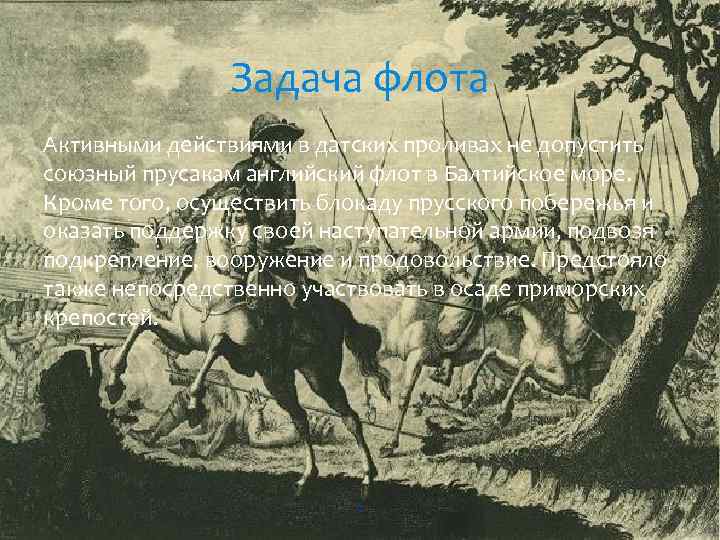 Задача флота Активными действиями в датских проливах не допустить союзный прусакам английский флот в