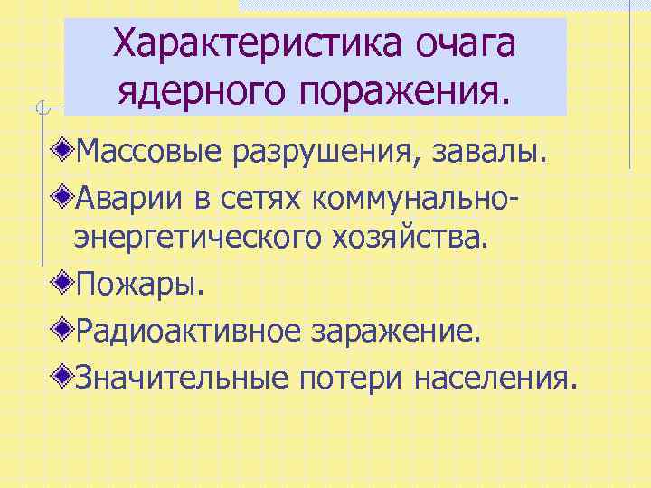 Характеристика очага ядерного поражения. Массовые разрушения, завалы. Аварии в сетях коммунальноэнергетического хозяйства. Пожары. Радиоактивное