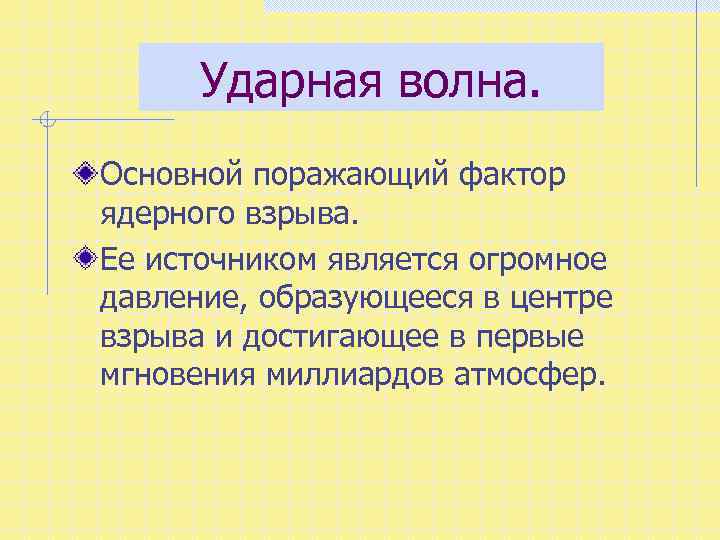 Ударная волна. Основной поражающий фактор ядерного взрыва. Ее источником является огромное давление, образующееся в