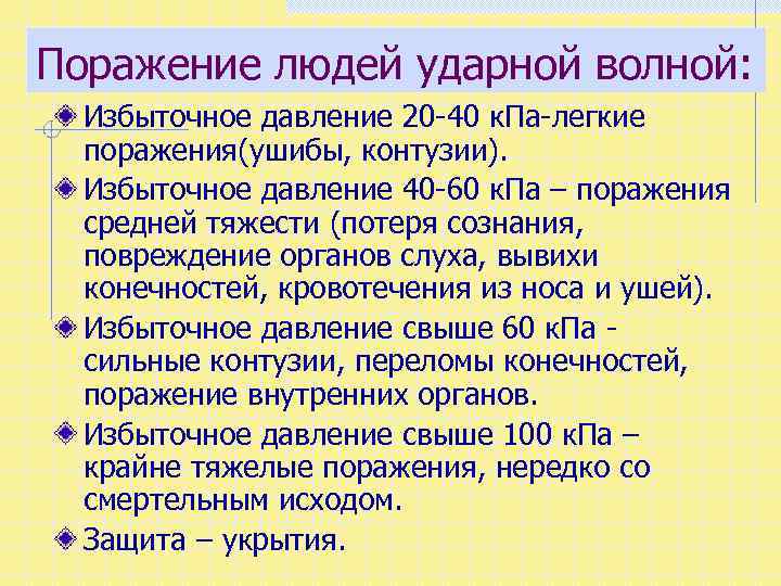 Поражение людей ударной волной: Избыточное давление 20 -40 к. Па-легкие поражения(ушибы, контузии). Избыточное давление