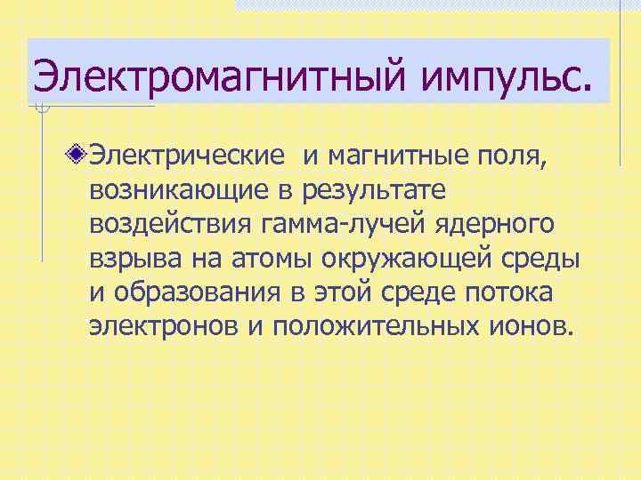 Электромагнитный импульс. Электрические и магнитные поля, возникающие в результате воздействия гамма-лучей ядерного взрыва на
