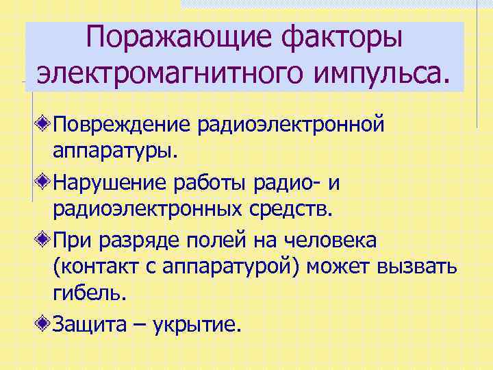 Поражающие факторы электромагнитного импульса. Повреждение радиоэлектронной аппаратуры. Нарушение работы радио- и радиоэлектронных средств. При