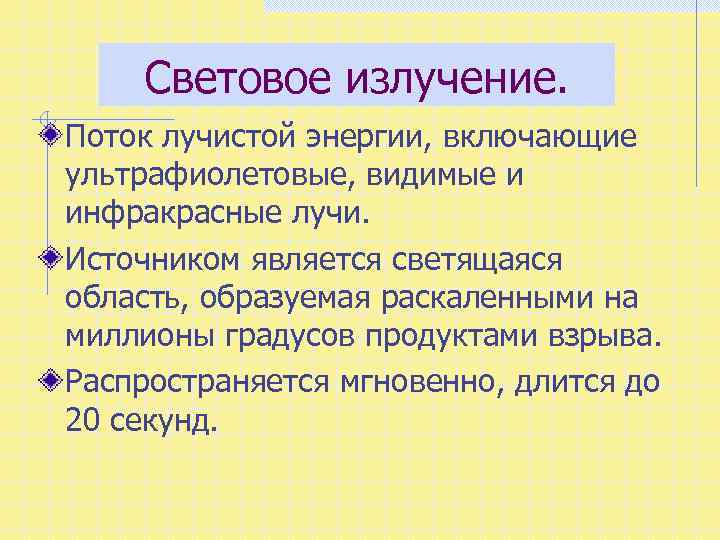 Световое излучение. Поток лучистой энергии, включающие ультрафиолетовые, видимые и инфракрасные лучи. Источником является светящаяся