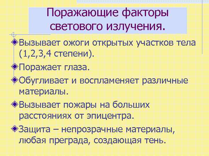 Поражающие факторы светового излучения. Вызывает ожоги открытых участков тела (1, 2, 3, 4 степени).