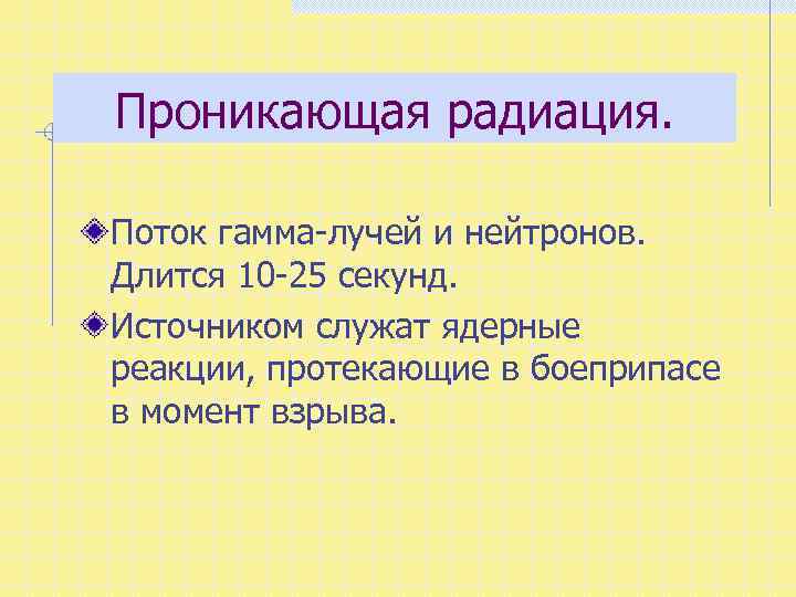 Проникающая радиация. Поток гамма-лучей и нейтронов. Длится 10 -25 секунд. Источником служат ядерные реакции,