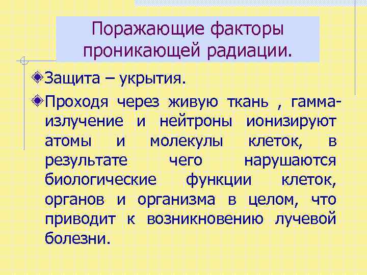 Поражающие факторы проникающей радиации. Защита – укрытия. Проходя через живую ткань , гаммаизлучение и