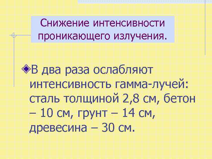 Снижение интенсивности проникающего излучения. В два раза ослабляют интенсивность гамма-лучей: сталь толщиной 2, 8