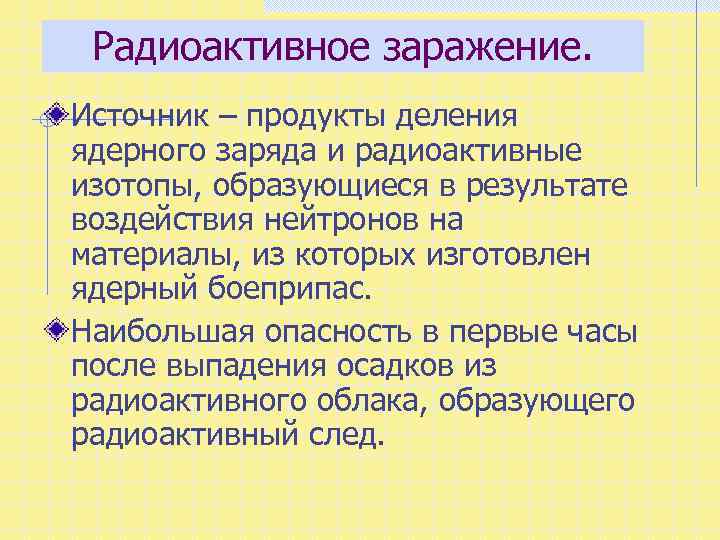 Радиоактивное заражение. Источник – продукты деления ядерного заряда и радиоактивные изотопы, образующиеся в результате