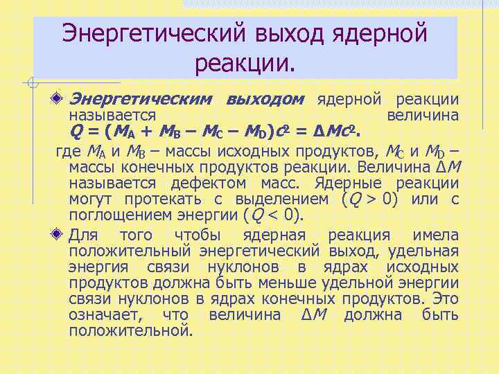 Энергетический выход ядерных реакций презентация 11 класс