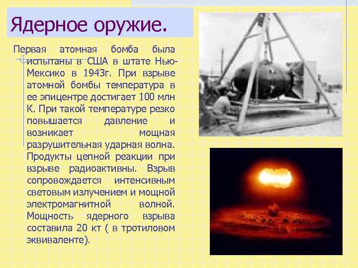 Ядерное оружие. Первая атомная бомба была испытаны в США в штате Нью. Мексико в