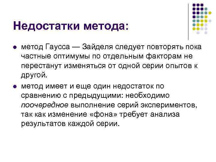 Недостатки метода: l l метод Гаусса — Зайделя следует повторять пока частные оптимумы по