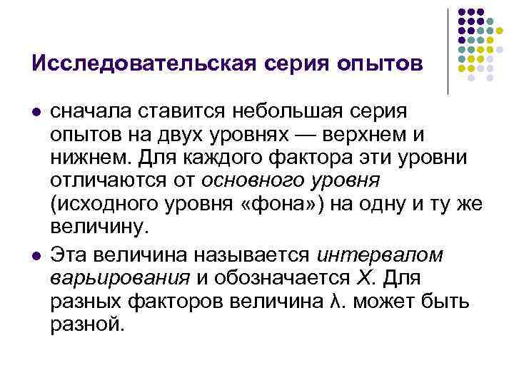 Исследовательская серия опытов l l сначала ставится небольшая серия опытов на двух уровнях —