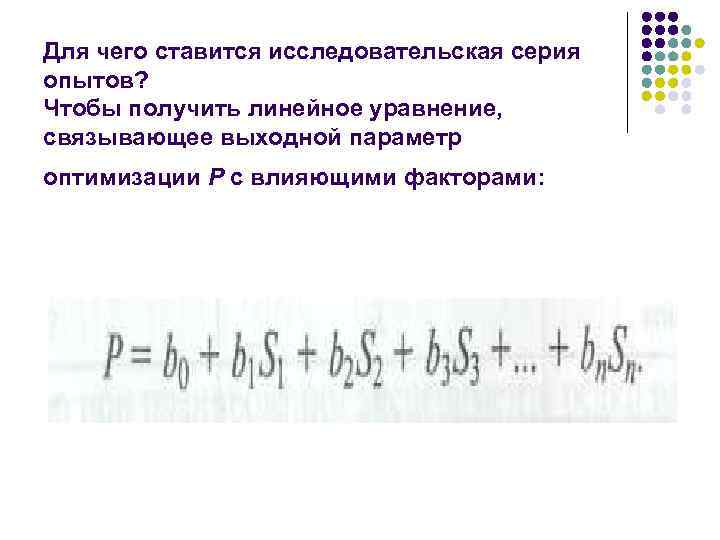 Для чего ставится исследовательская серия опытов? Чтобы получить линейное уравнение, связывающее выходной параметр оптимизации