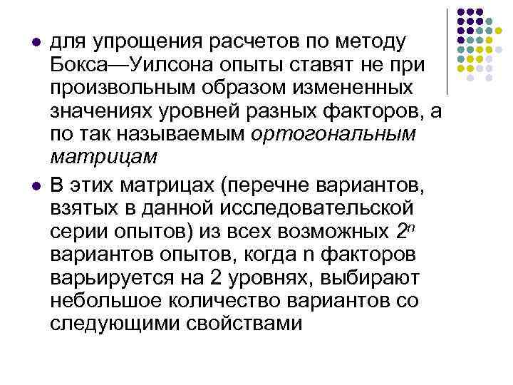 l l для упрощения расчетов по методу Бокса—Уилсона опыты ставят не при произвольным образом