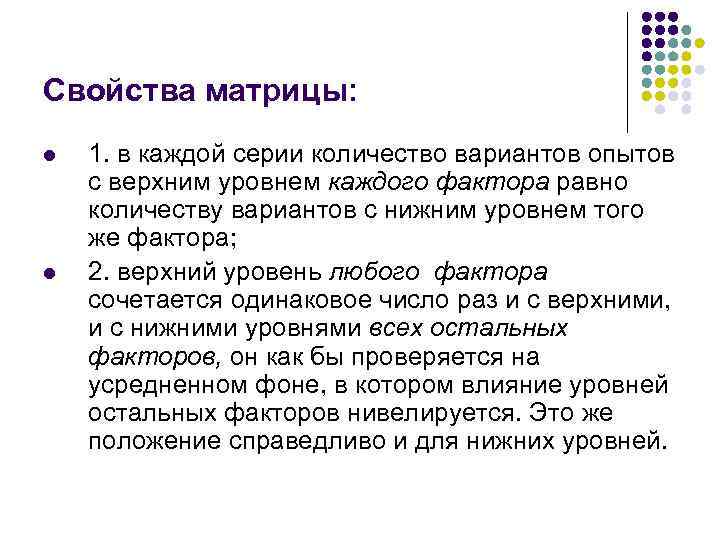 Свойства матрицы: l l 1. в каждой серии количество вариантов опытов с верхним уровнем