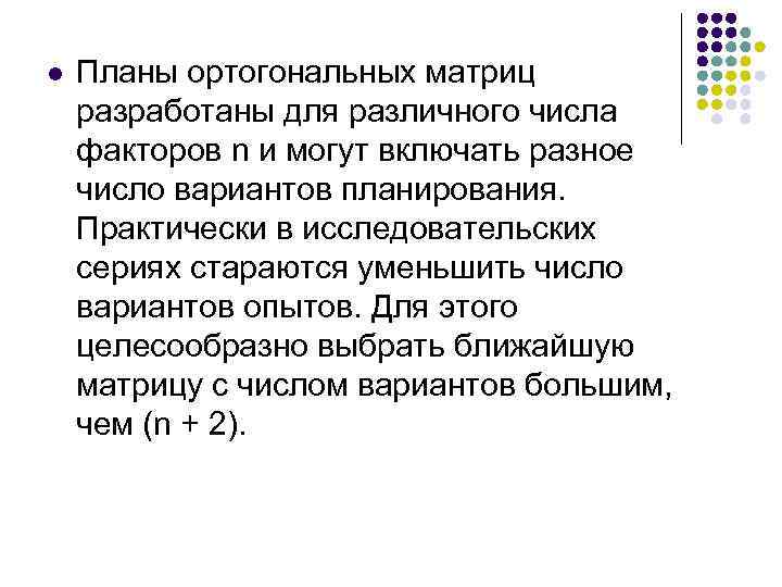 l Планы ортогональных матриц разработаны для различного числа факторов n и могут включать разное