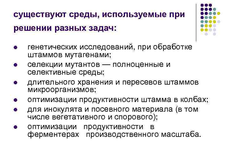 существуют среды, используемые при решении разных задач: l l l генетических исследований, при обработке