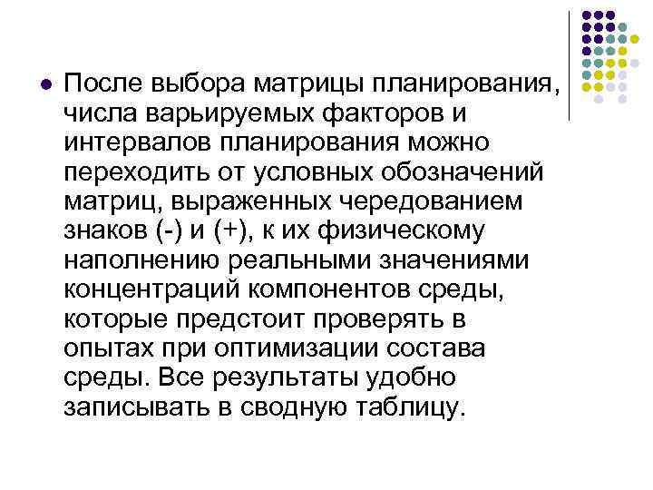 l После выбора матрицы планирования, числа варьируемых факторов и интервалов планирования можно переходить от