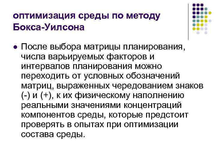 оптимизация среды по методу Бокса-Уилсона l После выбора матрицы планирования, числа варьируемых факторов и