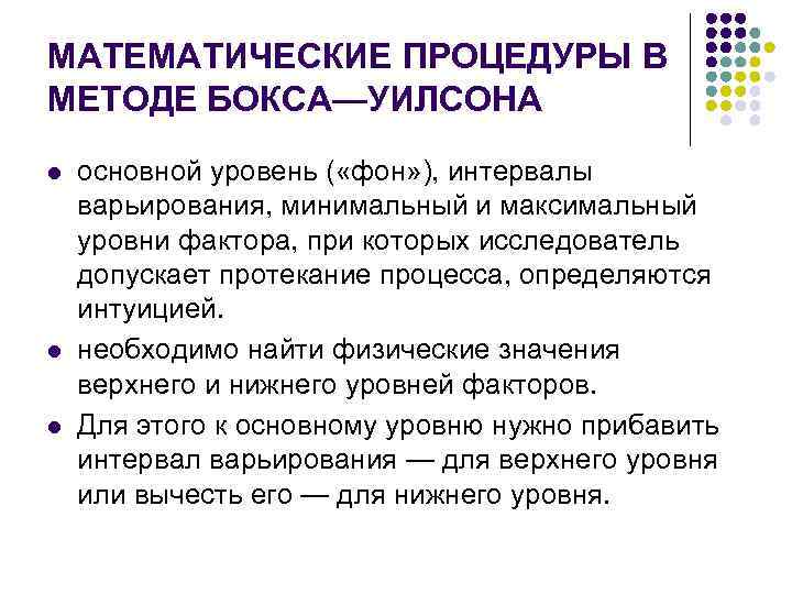 МАТЕМАТИЧЕСКИЕ ПРОЦЕДУРЫ В МЕТОДЕ БОКСА—УИЛСОНА l l l основной уровень ( «фон» ), интервалы