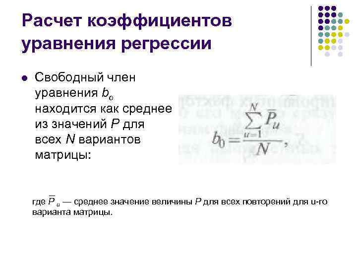 Расчет коэффициентов уравнения регрессии l Свободный член уравнения bо находится как среднее из значений