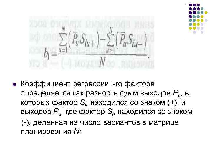 l Коэффициент регрессии i-го фактора определяется как разность сумм выходов Ри, в которых фактор