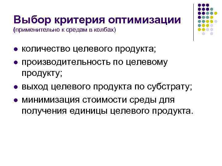 Выбор критерия оптимизации (применительно к средам в колбах) l l количество целевого продукта; производительность