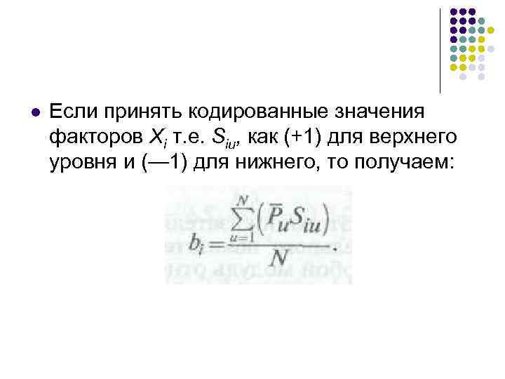 l Если принять кодированные значения факторов Xi т. е. Siu, как (+1) для верхнего