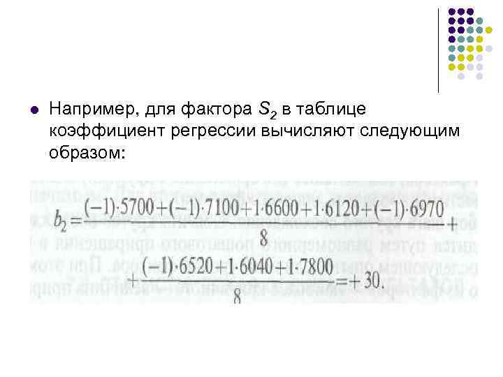 l Например, для фактора S 2 в таблице коэффициент регрессии вычисляют следующим образом: 